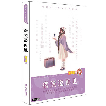 微笑說再見 微笑說再見