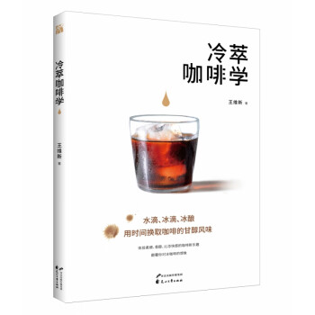 冷萃咖啡學(xué) 冷萃咖啡學(xué)
