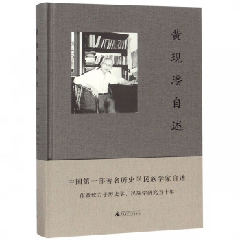 黃現璠自述 黃現璠自述