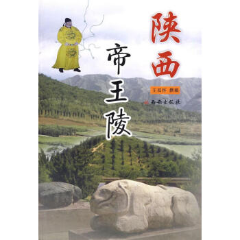 陜西帝王陵 陜西帝王陵