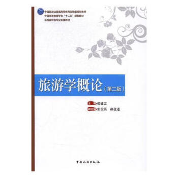 旅游學概論 旅游學概論