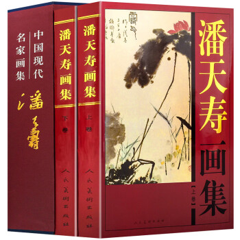 潘天壽畫集 潘天壽畫集