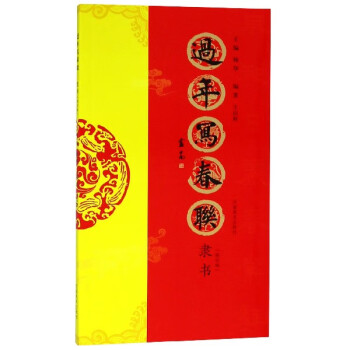 過(guò)年寫(xiě)春聯(lián) 過(guò)年寫(xiě)春聯(lián)
