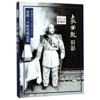 袁世凱舊影