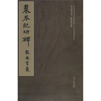 裴岑紀(jì)功碑 裴岑紀(jì)功碑