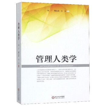 管理人類學(xué) 管理人類學(xué)