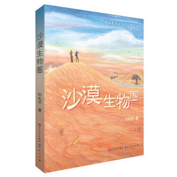 沙漠生物圈 沙漠生物圈