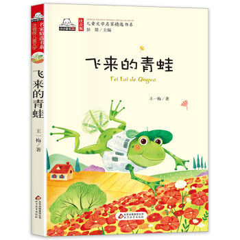 飛來(lái)的青蛙 飛來(lái)的青蛙
