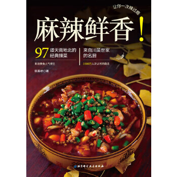 麻辣鮮香！