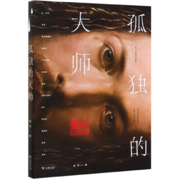 孤獨的大師 孤獨的大師