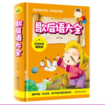 歇后語大全 歇后語大全