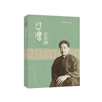悲鴻在星洲 悲鴻在星洲