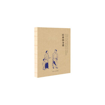 經(jīng)典修身課 經(jīng)典修身課