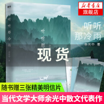 聽(tīng)聽(tīng)那冷雨 聽(tīng)聽(tīng)那冷雨