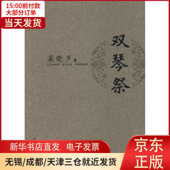 雙琴祭全新 雙琴祭全新