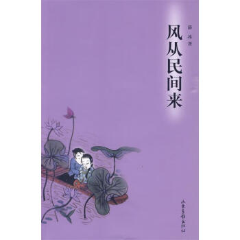 風(fēng)從民間來(lái) 風(fēng)從民間來(lái)