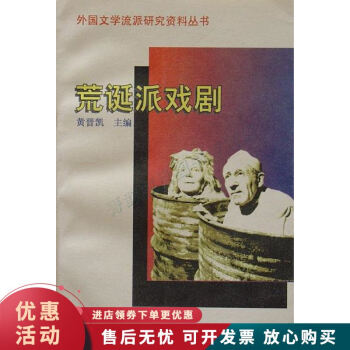 荒誕派戲劇 荒誕派戲劇