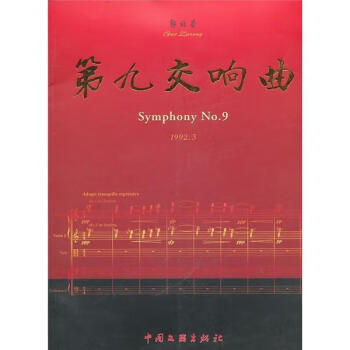 第九交響曲 第九交響曲