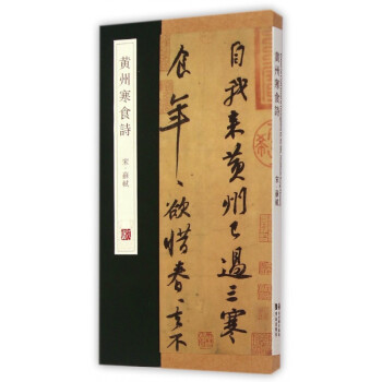 黃州寒食詩 黃州寒食詩