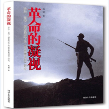 革命的凝視 革命的凝視