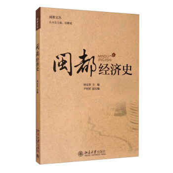 閩都經(jīng)濟史 閩都經(jīng)濟史