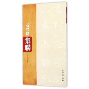 石門銘集聯(lián)