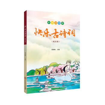 快樂古詩詞 快樂古詩詞