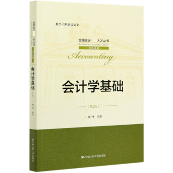 會計(jì)學(xué)基礎(chǔ) 會計(jì)學(xué)基礎(chǔ)