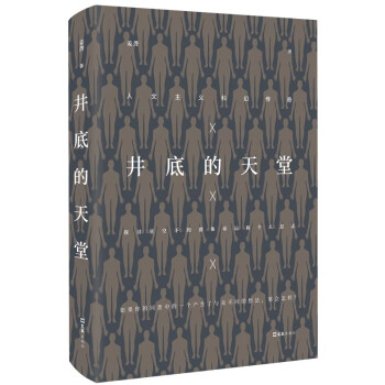 井底的天堂