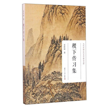 稷下傳習集