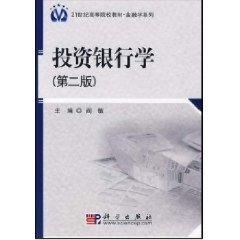 投資銀行學 投資銀行學