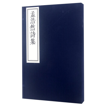 孟浩然詩集 孟浩然詩集