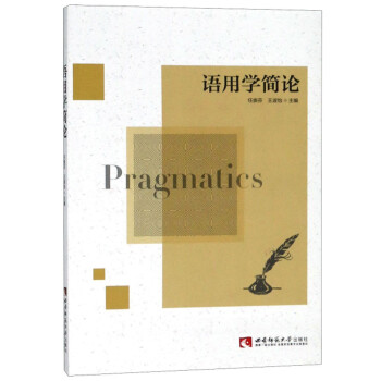 語用學簡論 語用學簡論