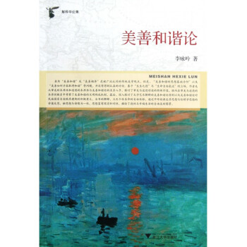 美善和諧論 美善和諧論