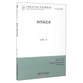 問學品藝錄 問學品藝錄