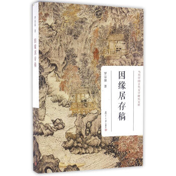 因緣居存稿