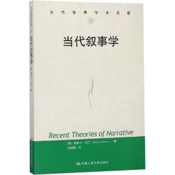 當代敘事學 當代敘事學