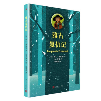 雅古復(fù)仇記 雅古復(fù)仇記