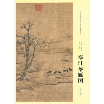 寒汀落雁圖