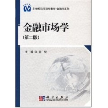 金融市場(chǎng)學(xué) 金融市場(chǎng)學(xué)