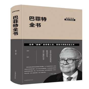 巴菲特全書