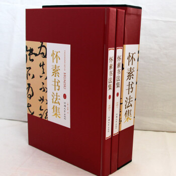懷素書法集 懷素書法集
