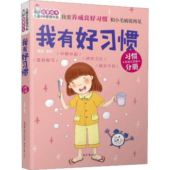 我有好習(xí)慣 我有好習(xí)慣