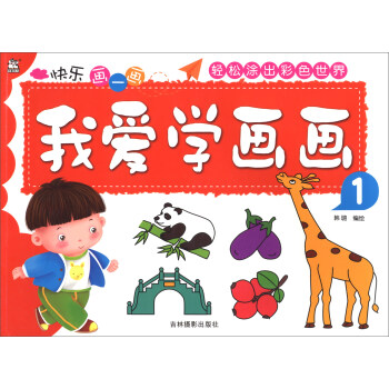 我愛學畫畫 我愛學畫畫