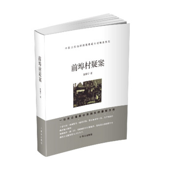 前埠村疑案 前埠村疑案