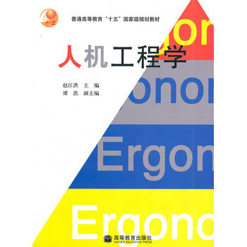 人機(jī)工程學(xué) 人機(jī)工程學(xué)