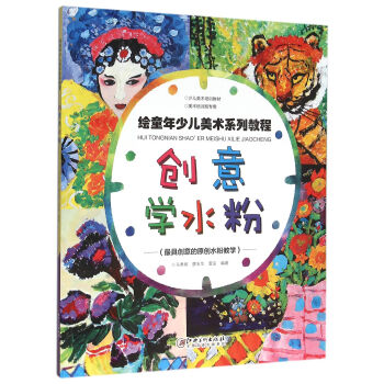 創(chuàng)意學水粉 創(chuàng)意學水粉