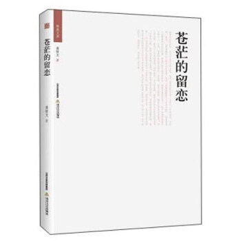 蒼茫的留戀 蒼茫的留戀