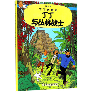丁丁歷險記 丁丁歷險記