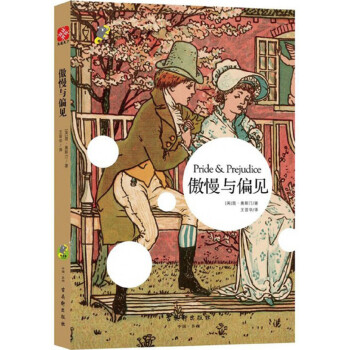 傲慢與偏見(jiàn) 傲慢與偏見(jiàn)